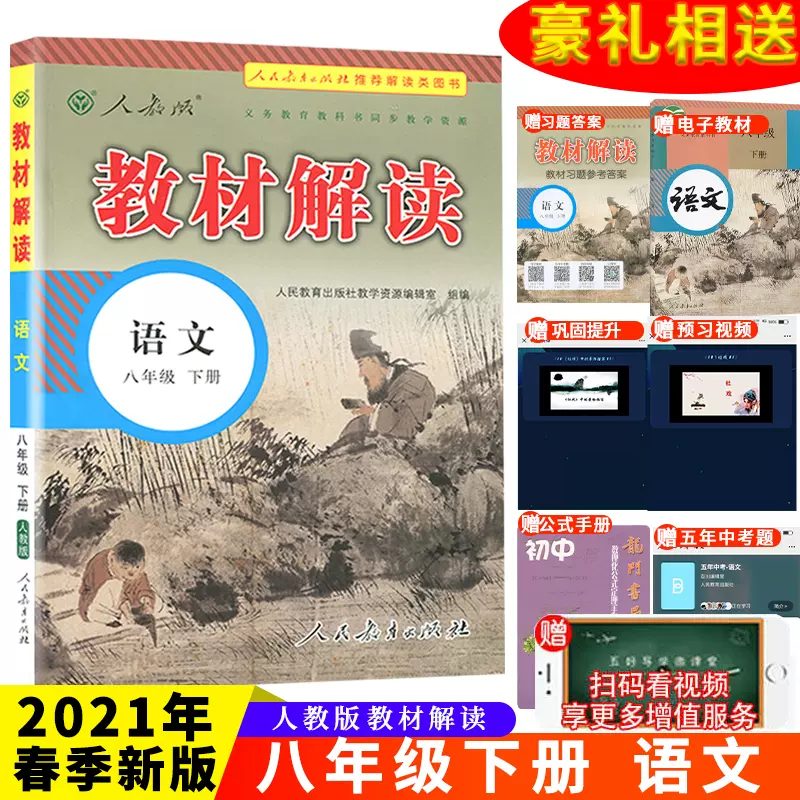 22春新版教材解读八年级下册语文部编人教版r