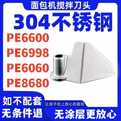 PE6600/PE8680/PE6060 suitable for Baicui bread machine accessories mixing knife head bread bucket inner leaf blade