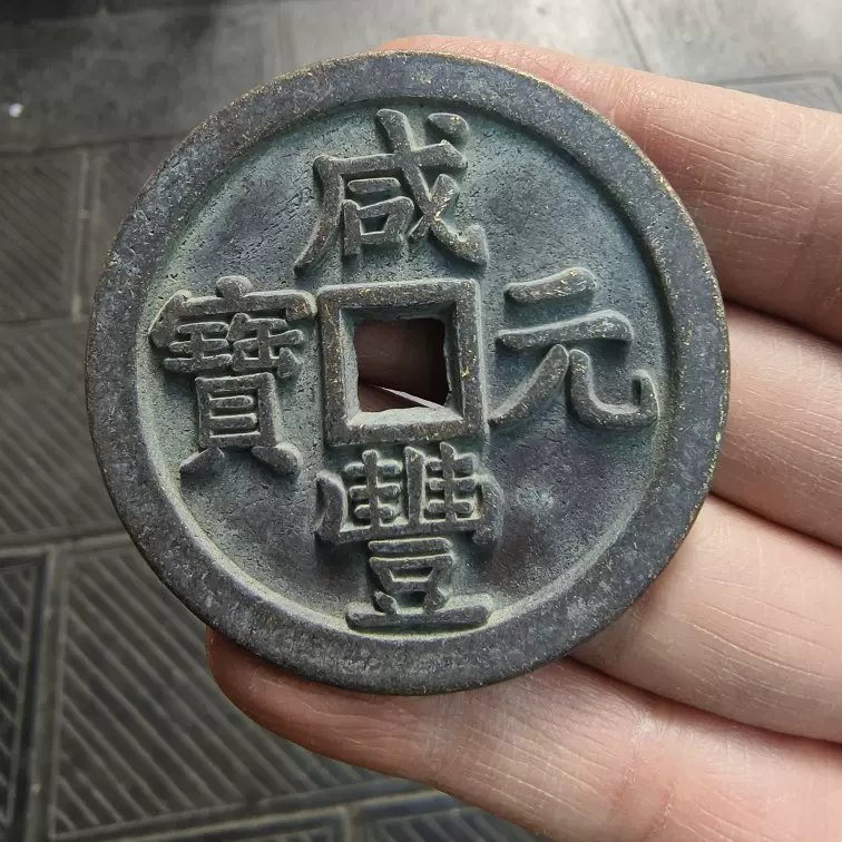 中国古銭 清銭『咸豊元寶』背:當千 大様中肉古銅色 絵銭 種銭 渡来銭 骨董品 大型!肉厚!中国古銭 清代 背當千 咸豊元宝 穴銭 希少古