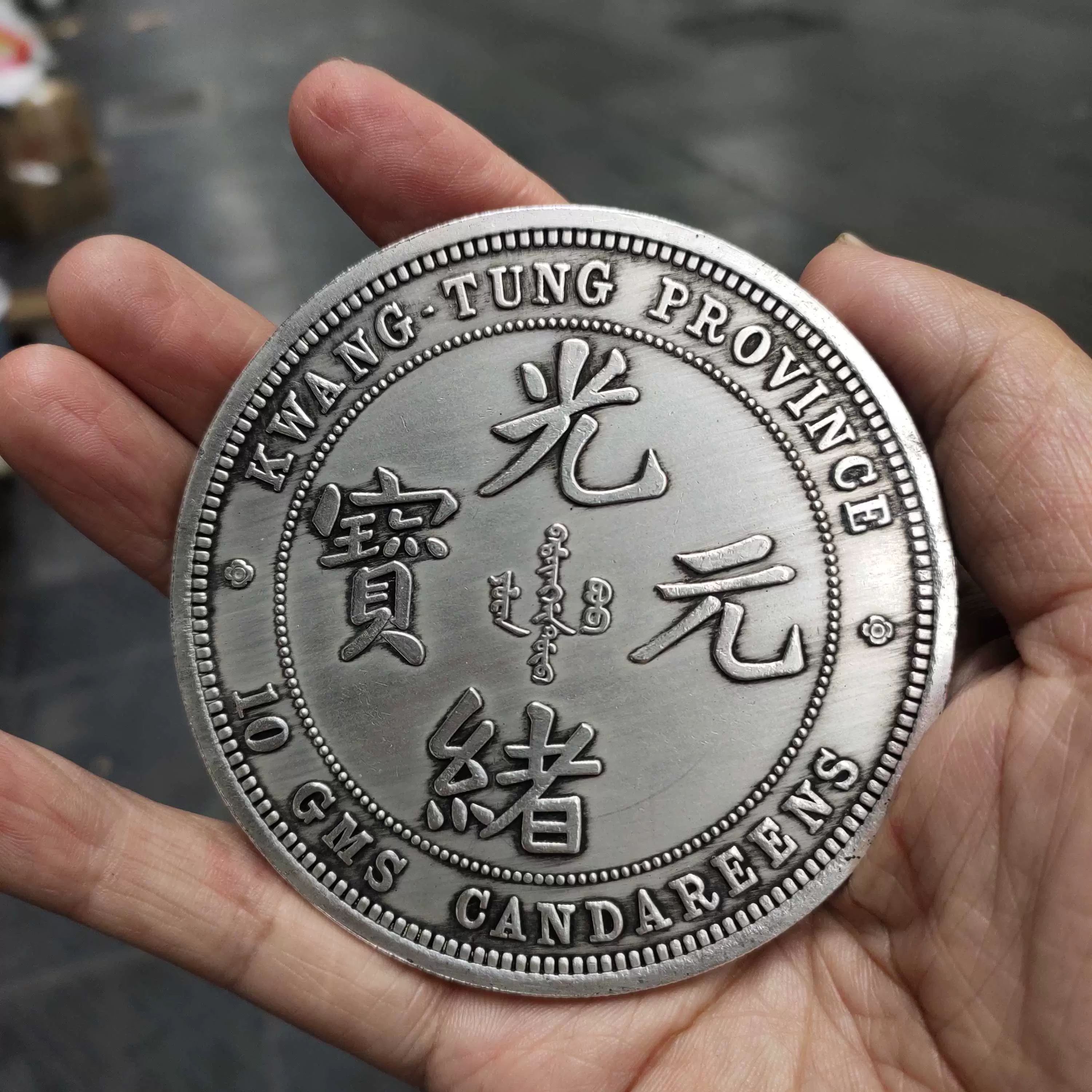 银元收藏复镀银古广东省造光绪元宝库平十两银元直径8.8厘米银元-Taobao