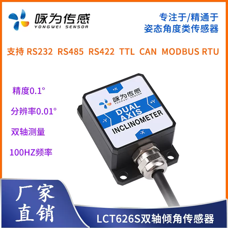 高精度数字型倾角传感器双轴倾角模块角度传感器水平测量LCT626S-Taobao 