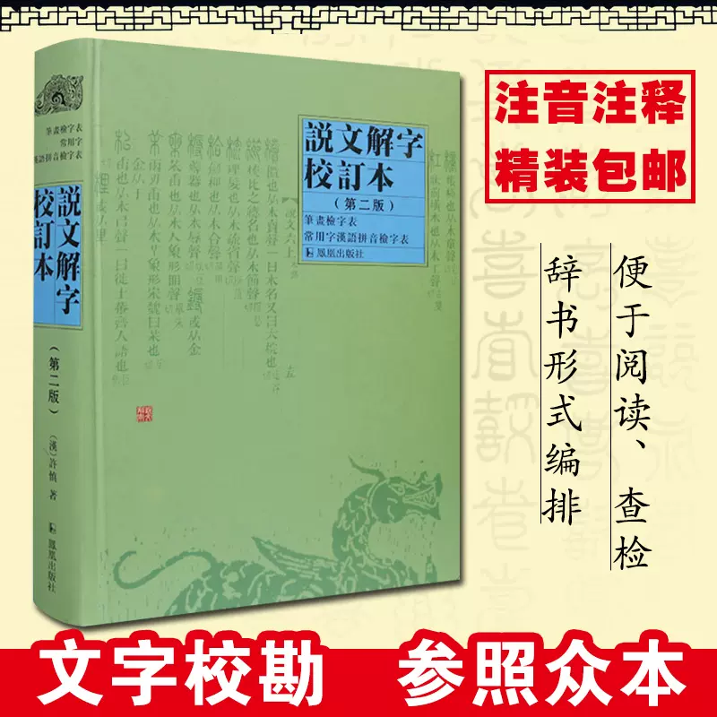 说文解字许慎著(汉)校订本第二版说文解字注详解通论注精装中国古代汉语