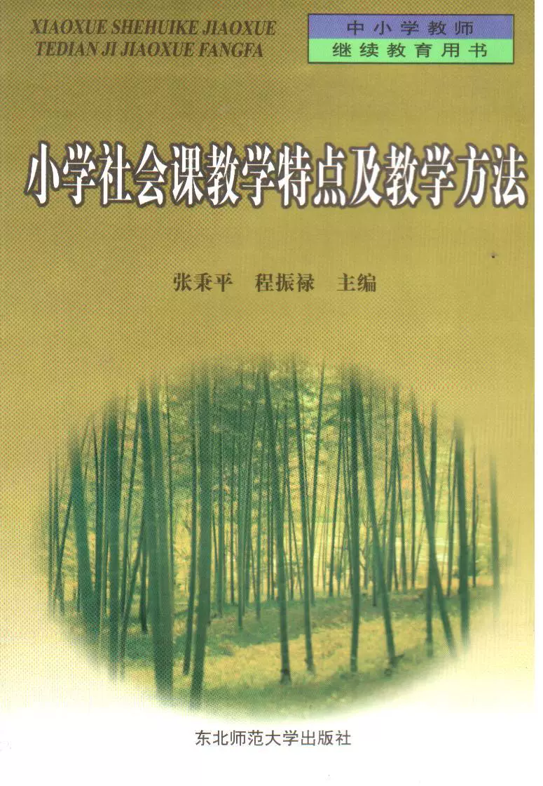 正版 小学社会课教学特点及教学方法 东北师大版6 80元75