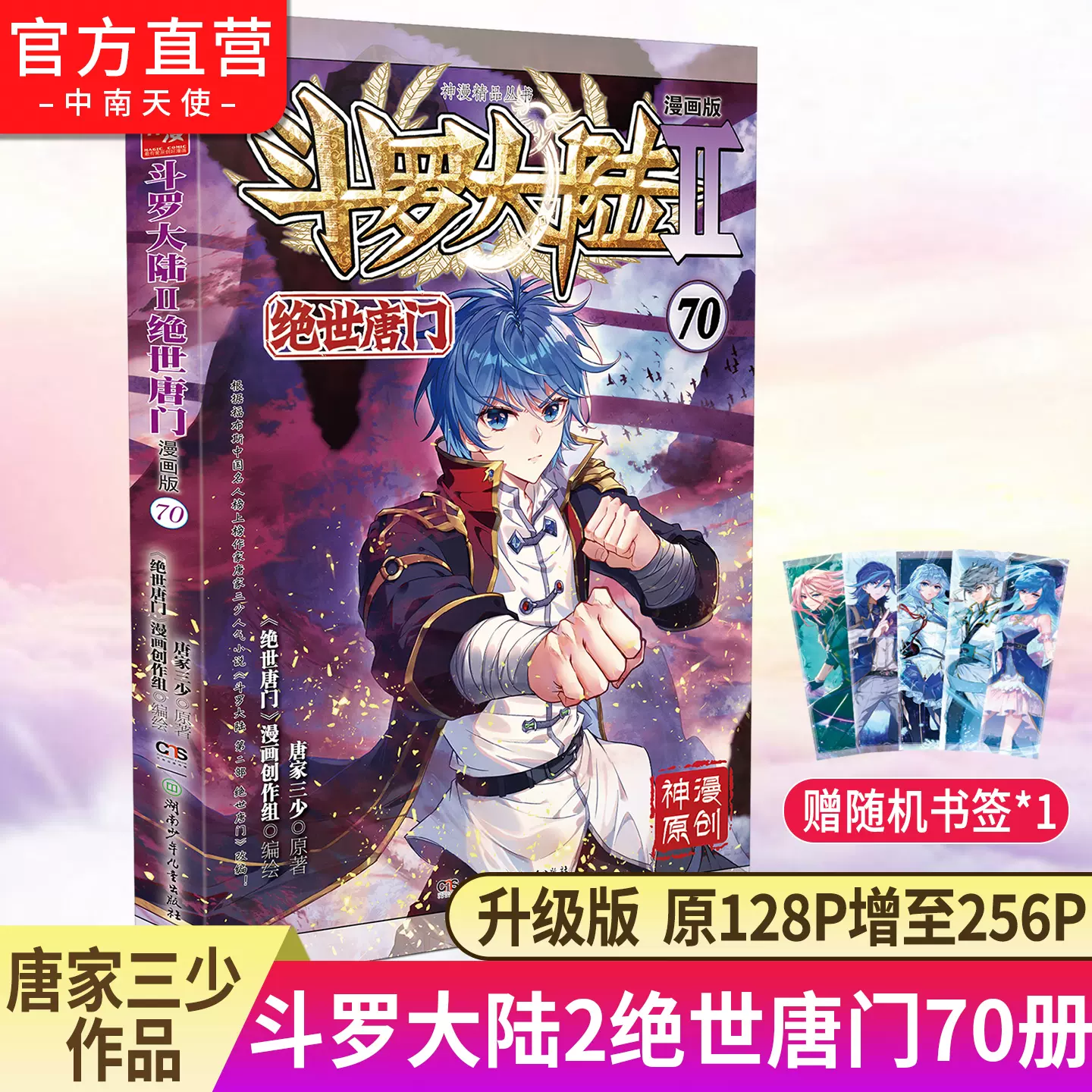 官方正版】斗罗大陆2绝世唐门漫画版70 唐家三少著漫画全集龙王传说终极斗罗漫画系列同类畅销漫画书斗罗大陆第二部非小说