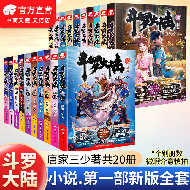 Douluo Dalu's first novel, a complete set of new editions 1-20 volumes, the best-selling fantasy novel of the Three Young Masters of the Tang Family, Douluo Dalu, the peerless Tang Sect Douluo Dalu books and novels, a complete set of genuine editions