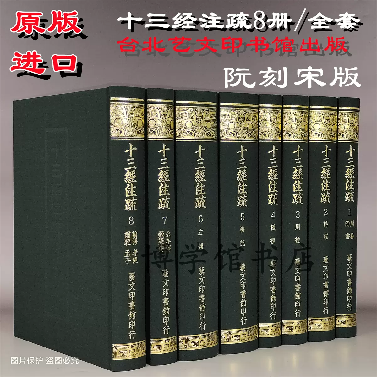 【レビューで送料無料】 正版現貨阮刻十三經注疏1-8冊/套臺灣藝文印書館原版 人文