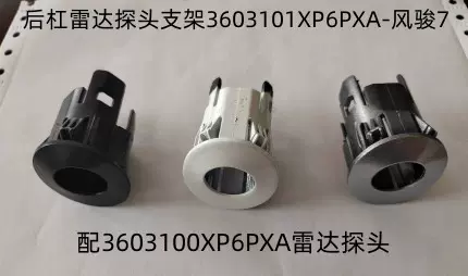 风骏7风骏5新款通用后杠倒车雷达探头支架左右通用3603101XP6PXA-Taobao