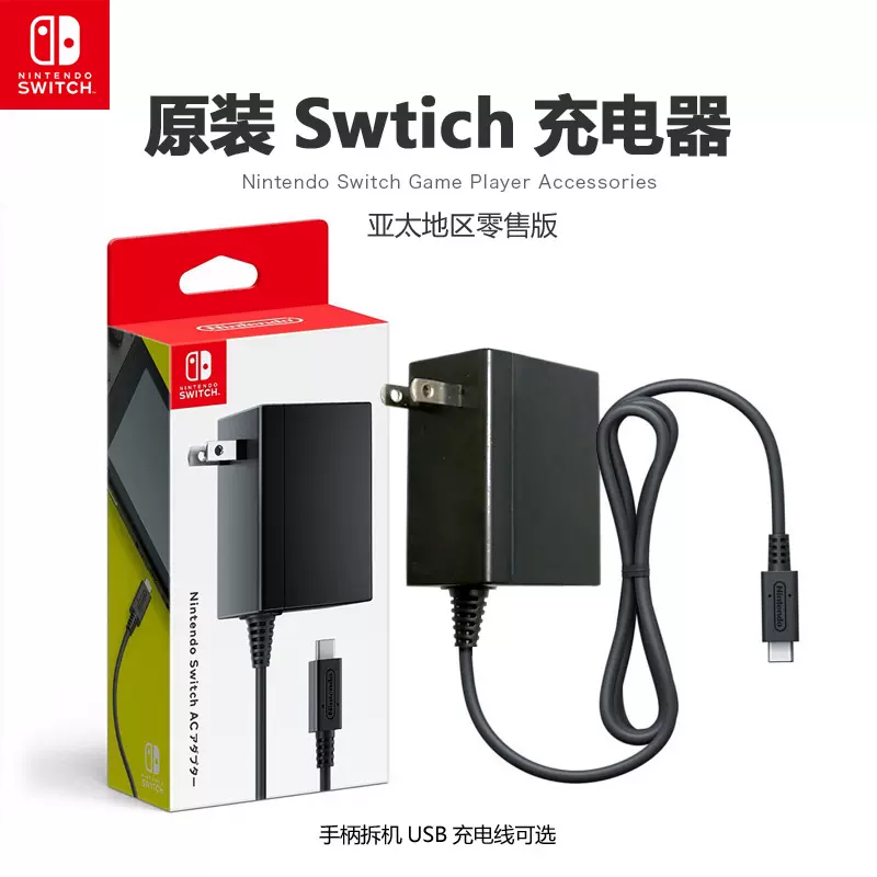 原装任天堂switch充电器ns电视底座usb充电线2v 适配器配件 Taobao