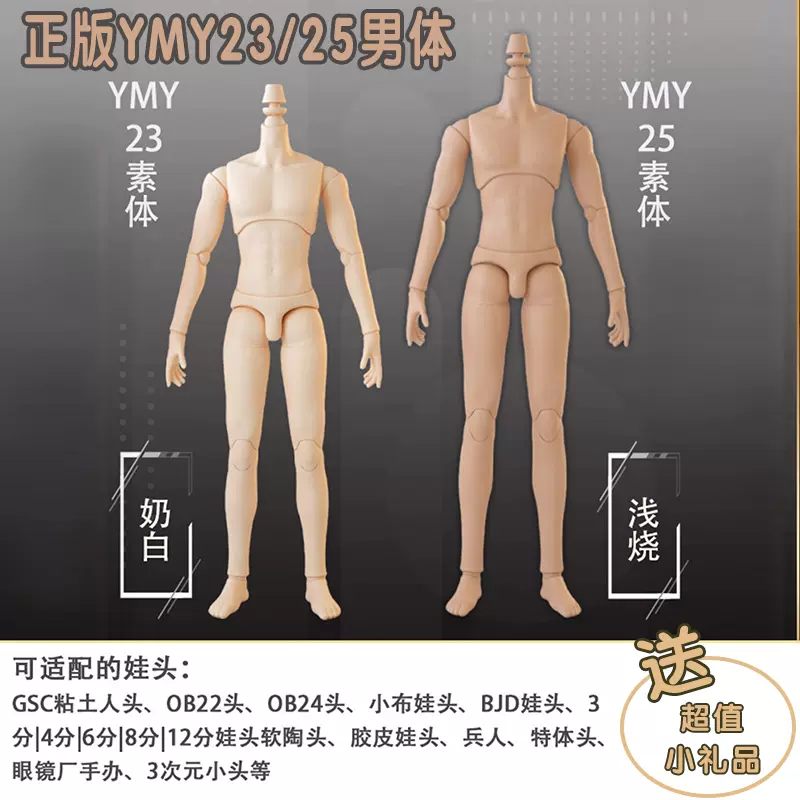 YMY素体23/25男体兵人手办粘土人可接小布GSC头ob24 p20关节人偶-Taobao