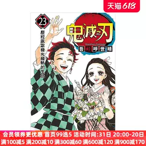 鬼灭之刃23漫画- Top 100件鬼灭之刃23漫画- 2024年6月更新- Taobao