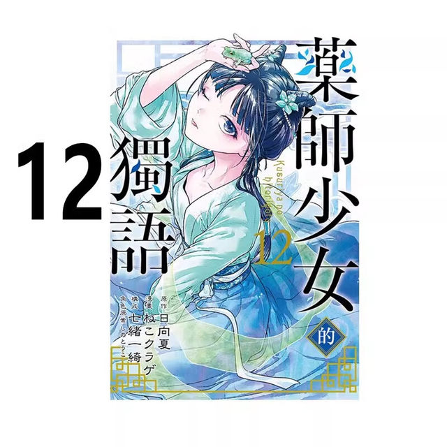 Presale comics The solo speech of the pharmacist girl 12 Hinata Taiwanese comic book The murmur of the pharmacist girl Dongli Publishing House Traditional Chinese The full set of paintings around Japanese anime novels genuine original books