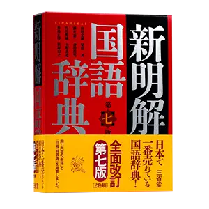 新明解国语辞典- Top 100件新明解国语辞典- 2024年6月更新- Taobao