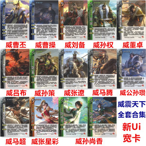 
The military generals of the Three Kingdoms shocked the world and killed Cao Cao, Cao Pi, Liu Bei, Sun Quan, Sun Ce, Dong Zhuo, Lu Bu, Ma Teng, Zhang Liao card.