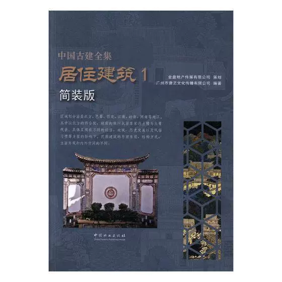 RT现货中国古建全集:简装版:1:居住建筑9787503892233 广州市唐艺文化 