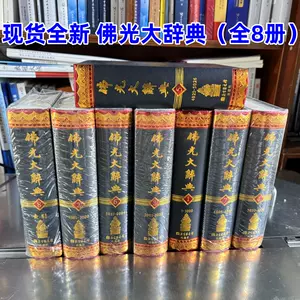 佛光大辞典 O1CN01ieO9Vc1fkf7vX2AFD_!!