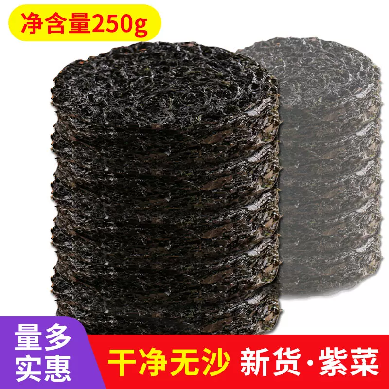 品三江优质紫菜干货250g 纯紫菜海鲜泡汤无沙无杂质紫菜蛋