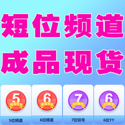 Yy 5-Digit Channel, Yy 6-Digit Channel, Yy 7-Digit 8-Digit Permanent Channel, Yy Short Id, Ready-Made Products in Stock