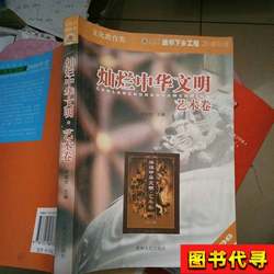 The Brilliant Chinese Civilization: Art Volume, Edited by Liu Binjie, 2006-12