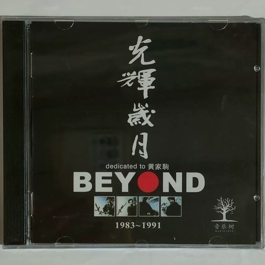 beyond黄家驹光辉岁月1983-1991经典老歌高品质家用车载唱片