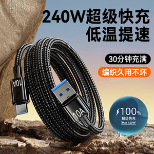 
10A super fast charging Type-C data cable 240W flash charging cable suitable for Huawei pura70pro/mate60/50 Xiaomi VIVO Honor OPPO mobile phone tpc car extension 2 meters 3 meters