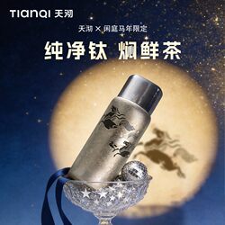 Tianqi/Tianqi Year of the Horse Limited Edition Leisure Courtyard Pure Titanium Cup Insulated Tea Cup Portable Car Water Cup Gift