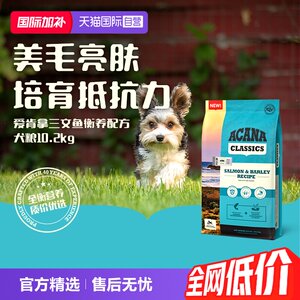 [Self-operated] ACANA/Aikenna Salmon Healing Formula Dog Food Imported Body Control Main Food 10.2kg Skin Brightening