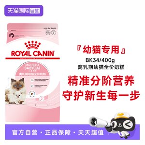 
[Self-operated] Royal cat food 1-4 months weaning period kitten full price milk cake nutritious cat staple food BK34/400g