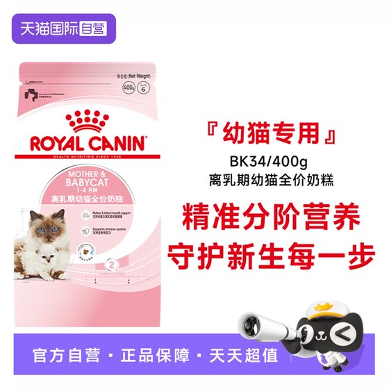 
[Self-operated] Royal cat food 1-4 months weaning period kitten full price milk cake nutritious cat staple food BK34/400g