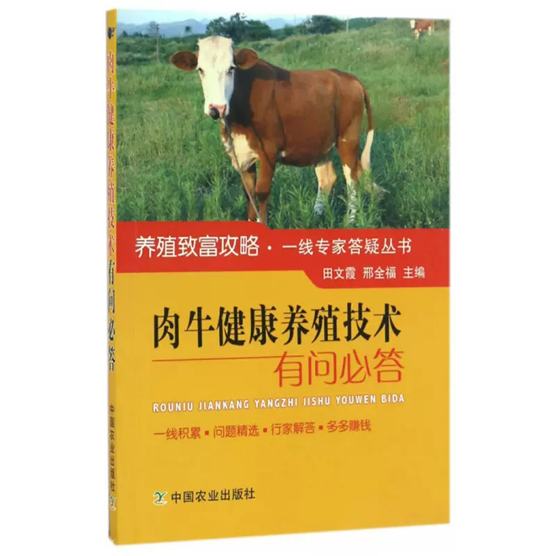 正版包邮肉牛健康养殖技术有问答养牛书籍大全饲养肉牛养殖技术教程牛病