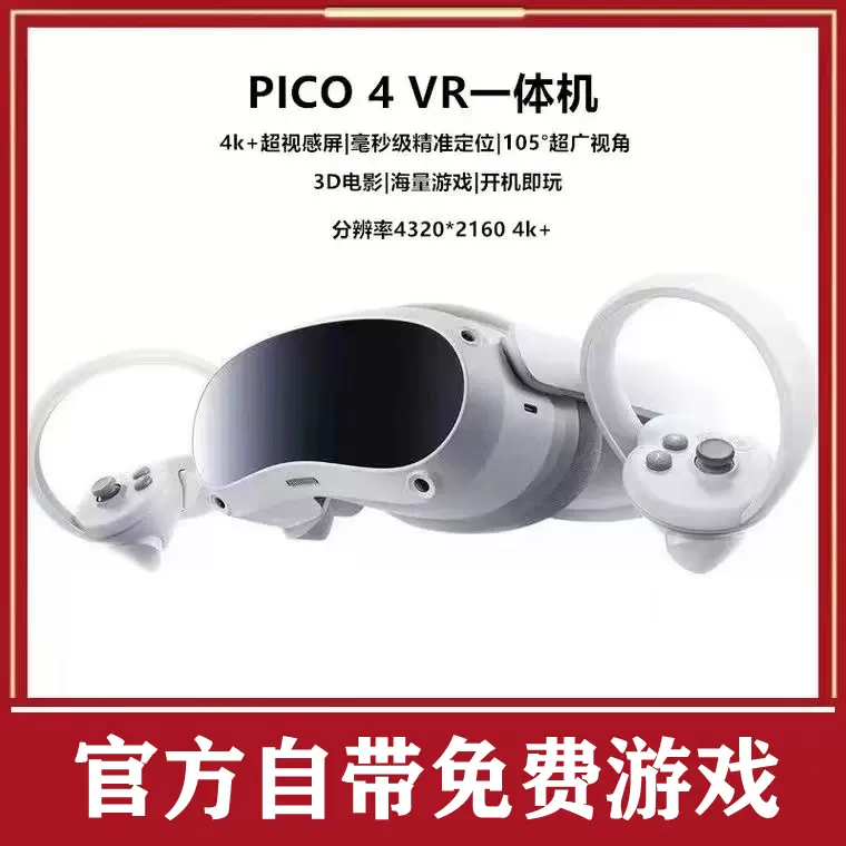 二手Pico 4 畅玩版256G VR一体机眼镜4K智能体感游戏机3D虚拟现实 