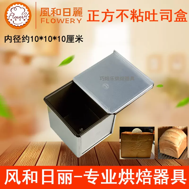 风和日丽250g正方形体吐司盒10*10cm水立方面包诱惑模具带盖DZ669-Taobao