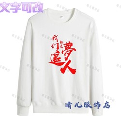 We Are All Dream-Chasers Team Performance Team Members' Clothing, Student Autumn and Winter Crewneck Sweatshirts, Men's and Women's Fleece-Lined Long-Sleeve Cotton