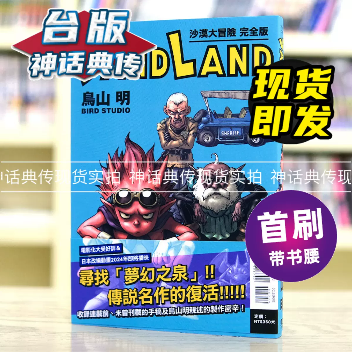 现货SAND LAND 沙漠大冒险完全版台版漫画东立鸟山明七龙珠满汉全席COWA