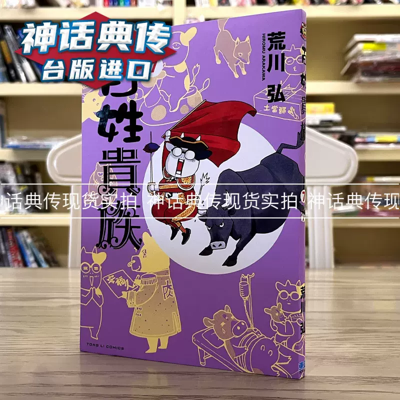 現貨百姓貴族7 漫畫東立荒川弘臺版圖書【神話典傳】-Taobao