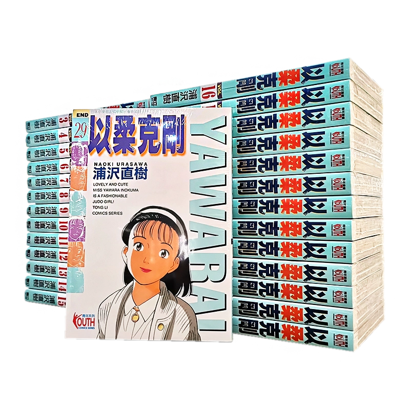 現貨臺版漫畫YAWARA!以柔克剛1-29完全套柔之道/柔道少女東立浦澤