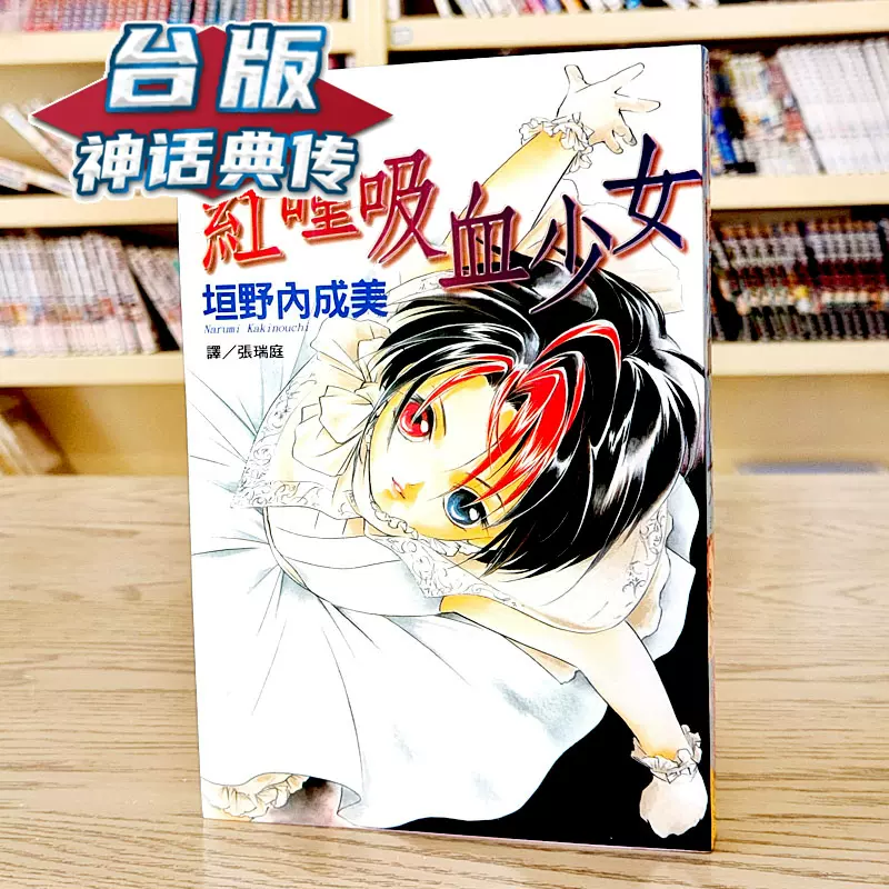 现货红瞳吸血少女吸血姬美夕作者长鸿垣野内成美台版【神话典传】-Taobao