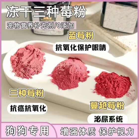 
Pet three-berry powder, dog bibimbap, cranberry powder, cat and dog nutritional powder, nourish joints, stomach, heart, protect eyes