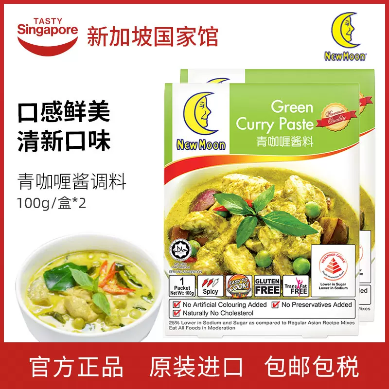 新加坡特產人月青咖哩醬娘惹綠咖哩祕製醬料包調味料100G*2盒包郵-Taobao