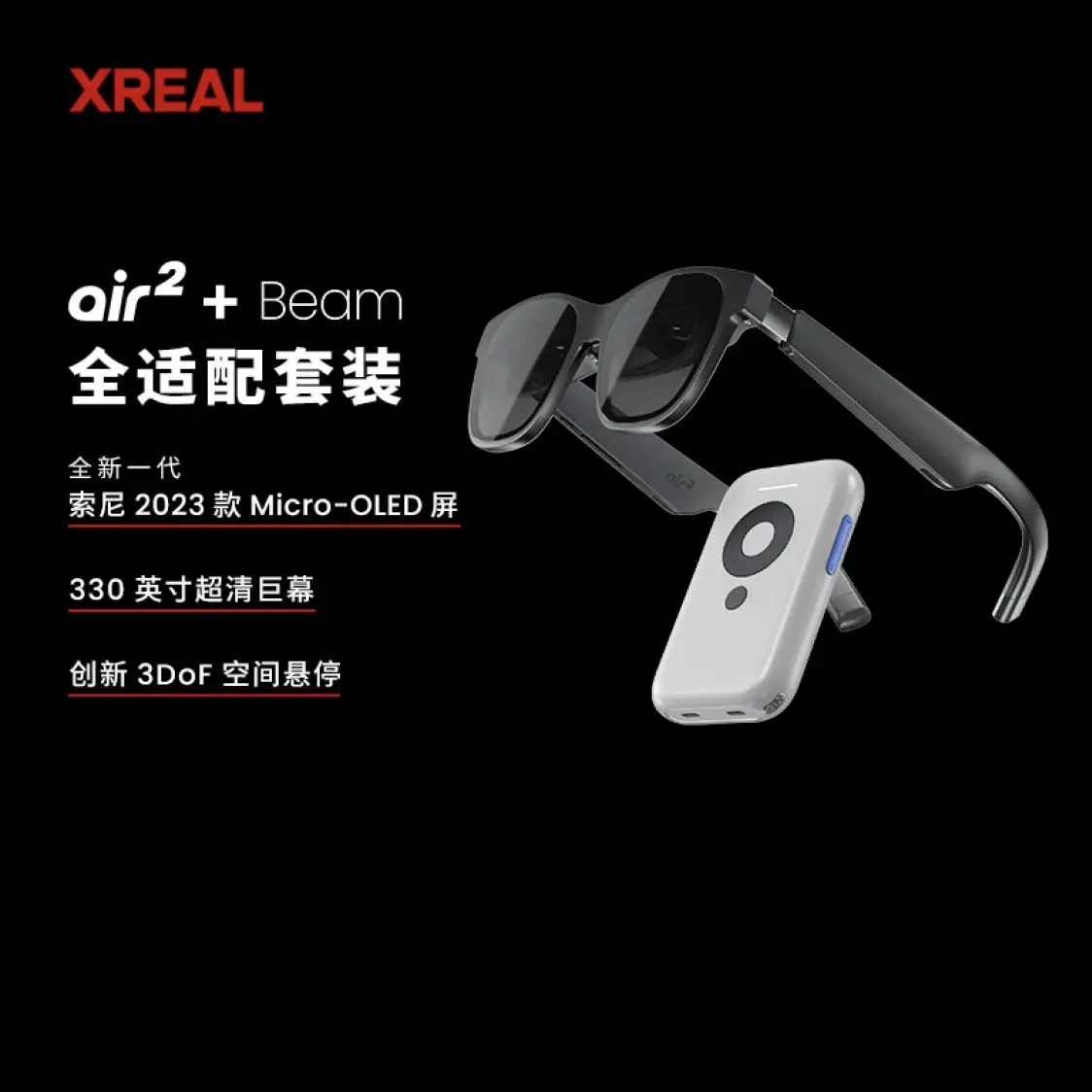 XREAL Air 2 智能AR眼镜2023款全适配3DoF空间悬停Beam全能套装-Taobao