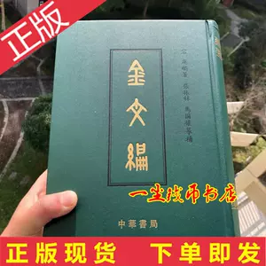金文编容庚- Top 100件金文编容庚- 2024年4月更新- Taobao
