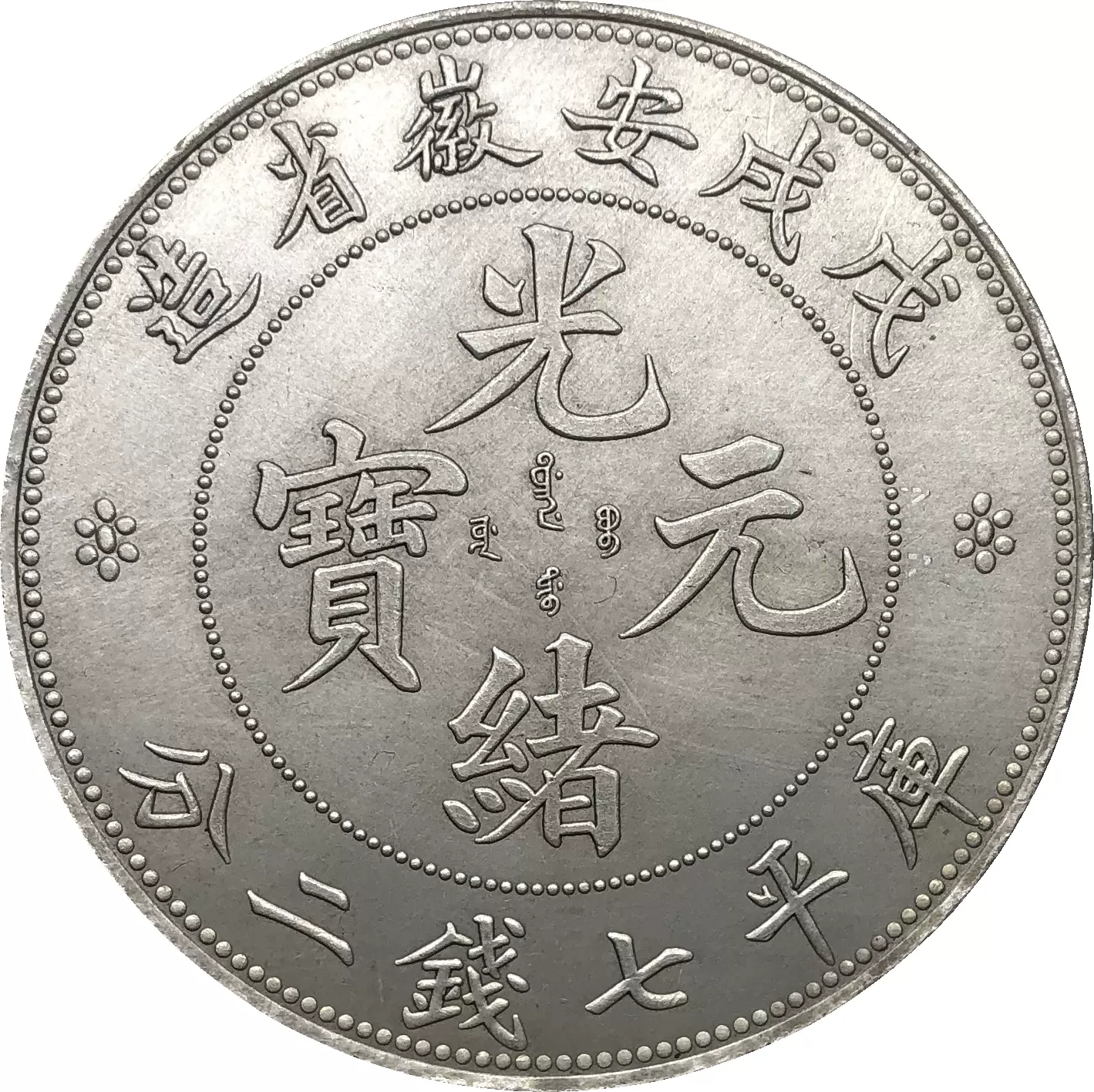 中国硬貨 中国銀貨 貿易銀 安徽省造 光緒元寶 庫平七銭二分 50%OFF