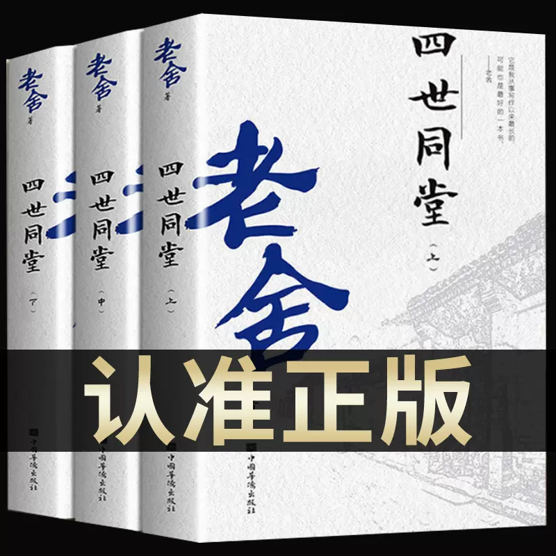 完整版1076页】全3册四世同堂老舍正版老舍作品文集散文精选老舍经典作品全集写的书小说中国文学类中学生初中读课外阅读书籍-Taobao