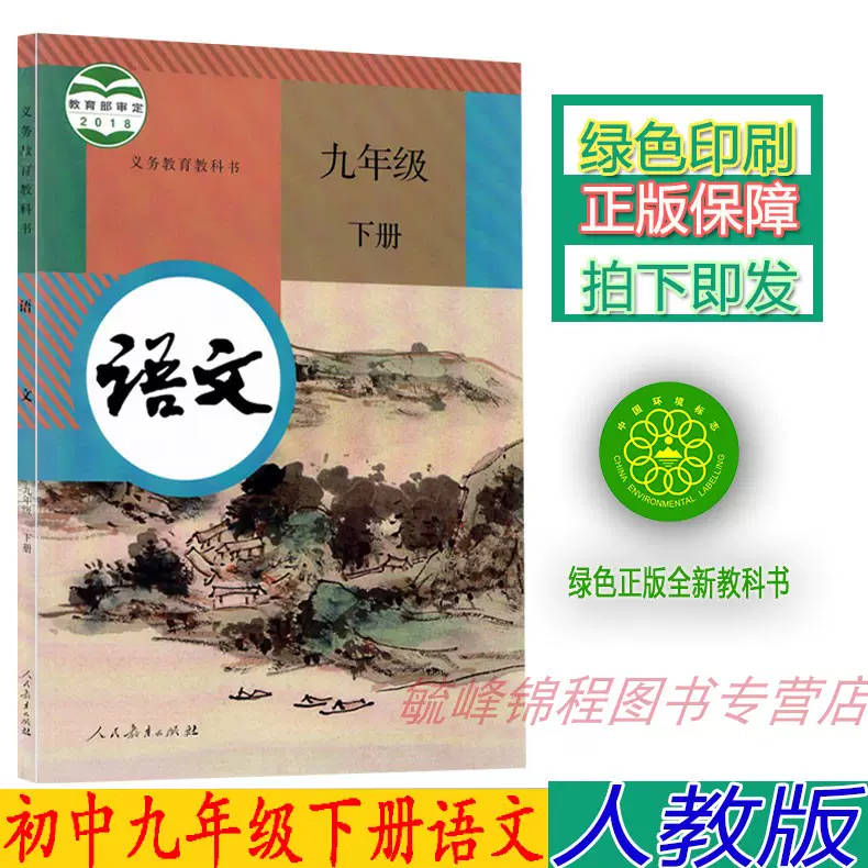 正版新版初中人教版9九年级下册语文书课本教材教科书