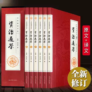 資治通鑑全集- Top 1000件資治通鑑全集- 2024年4月更新- Taobao