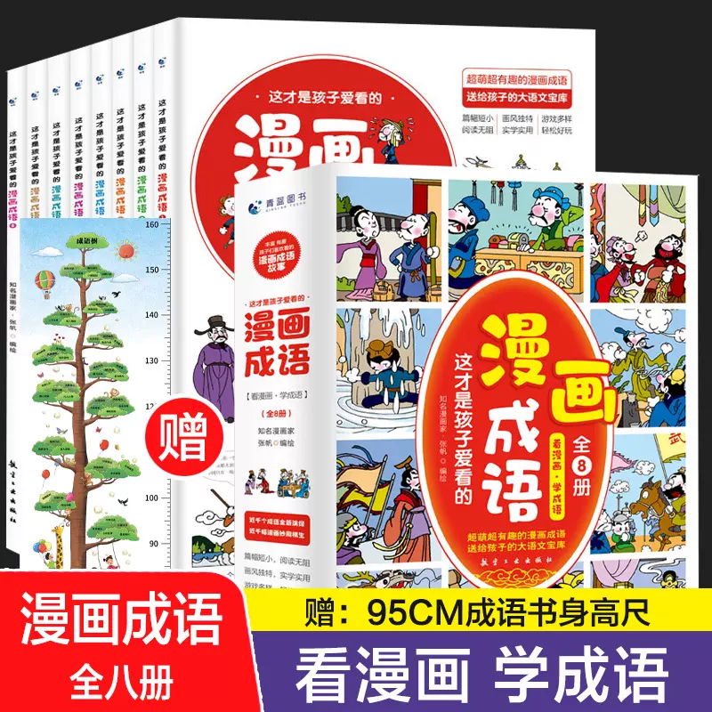 这才是孩子爱看的漫画成语全8册JST小学生成语故事漫画趣味阅读书课外