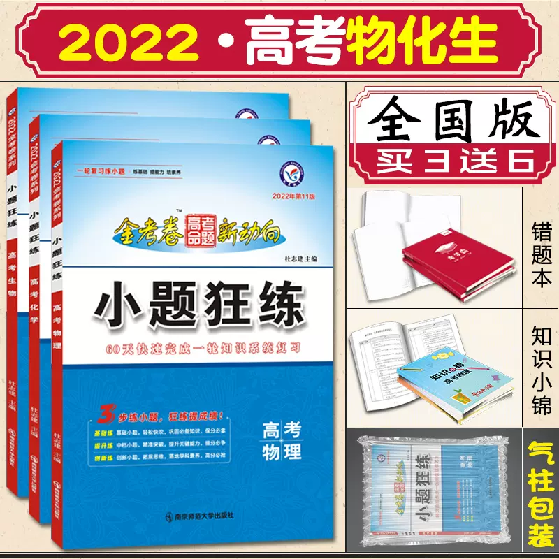 22新版小题狂练理科全套3本物理 化学 生物金