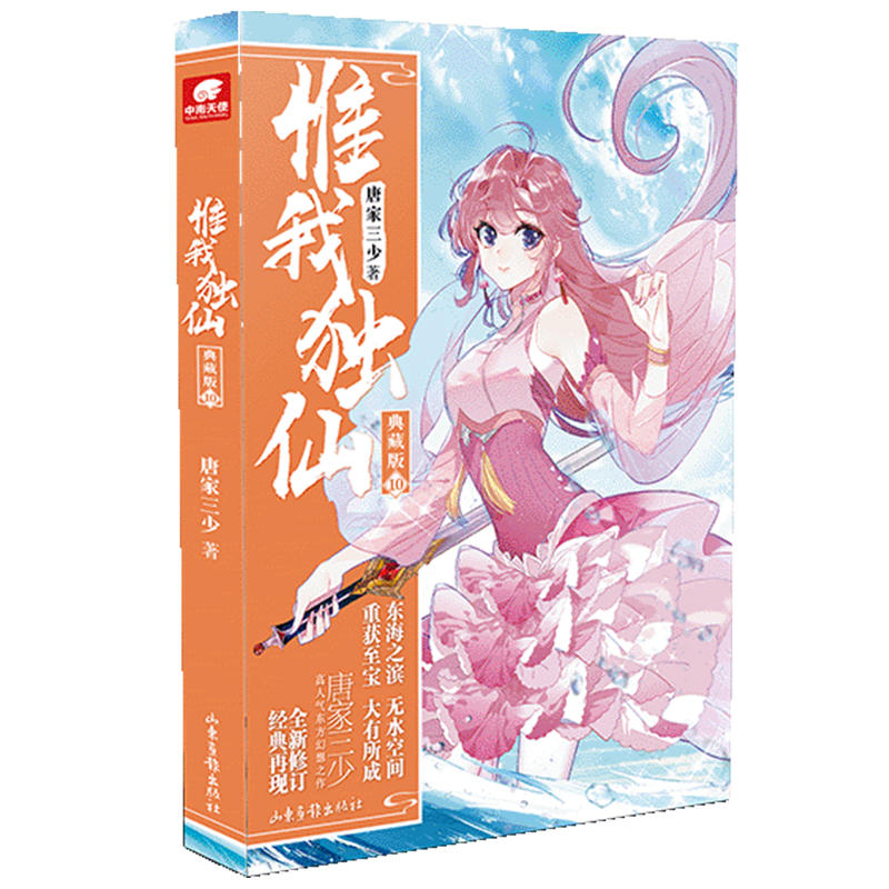 惟我独仙典藏版10/ 批量咨询