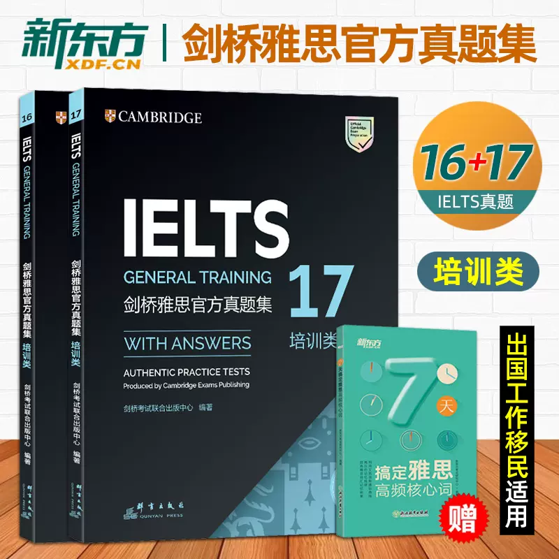 正版G类雅思真题16-17 新东方剑桥雅思真题17-16全套g类培训类雅思官方真题集剑17剑16考试用书IELTS全真试题移民培训类教材-Taobao