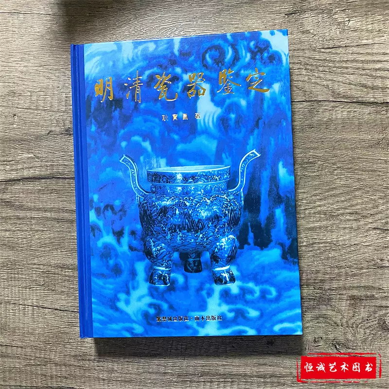 全新明清瓷器鉴定耿宝昌鉴定中国陶瓷史瓷器收藏书繁体字