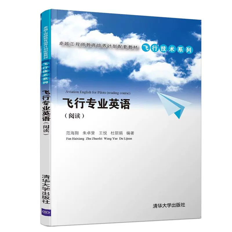 飞行专业英语 卓越工程师教育培养计划配套教材 飞行技